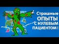 Страшные опыты с нулевым пациентом ! ( Super Worldbox )