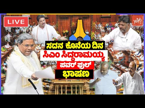 LIVE Assembly Karnataka: CM Siddaramaiah's Belagavi Winter Session 2023 | Cong BJP JDS |YOYO TV Kann