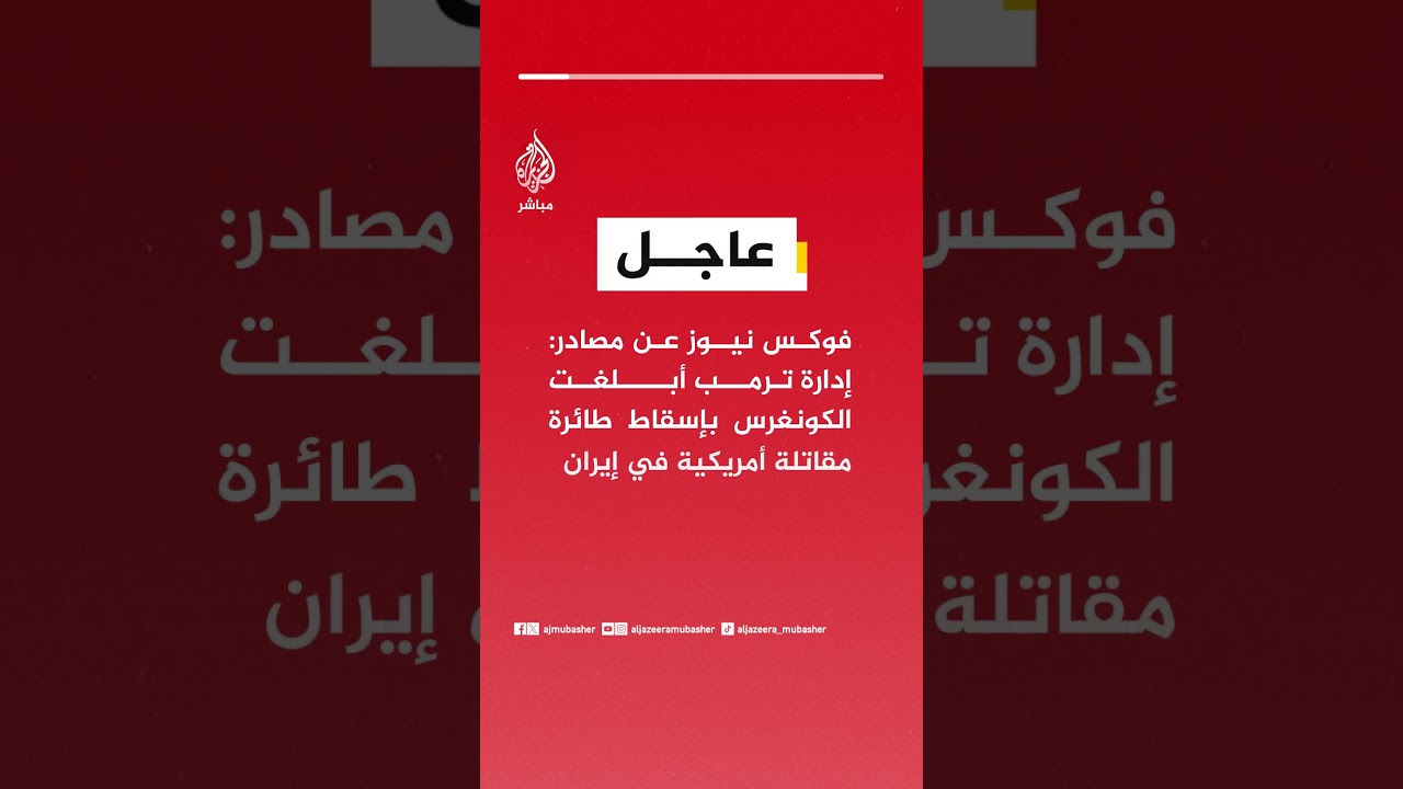 الجيش الإيراني: استهدفنا قبل ساعة طائرة من طراز "إيه 10" تابعة للعدو الأمريكي الصهيوني قرب مضيق هرمز
