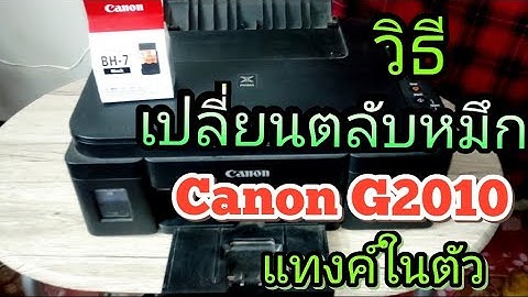 หมึกเติม canon g2010 สีดํา