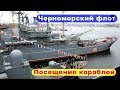 ⚓ День открытых дверей на кораблях Черноморского флота