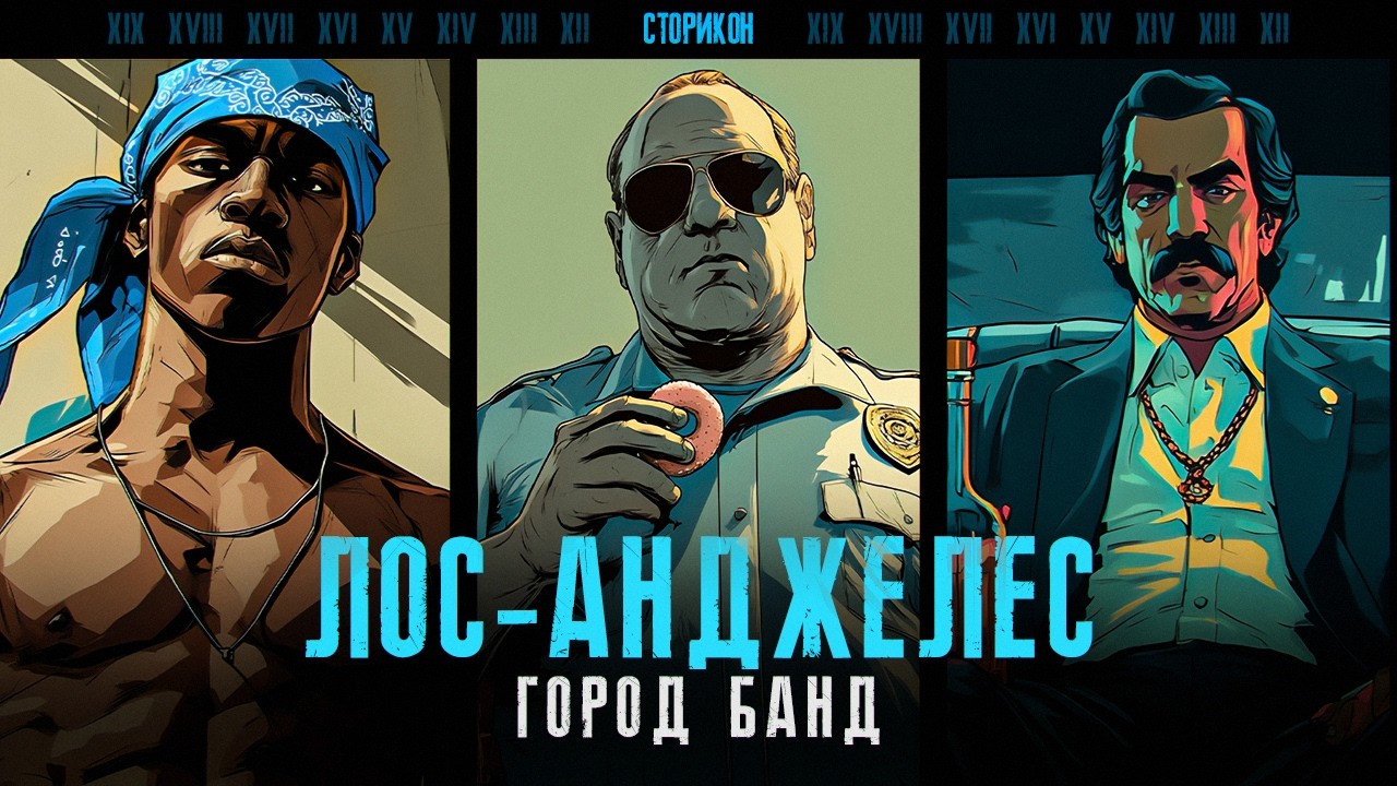 Город банд: тёмная история Лос-Анджелеса