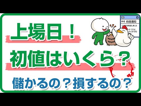 上場日のIPO株が初値売りで利益案件になりそうか、公募割れしそうかを知る方法