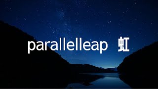 虹 / parallelleap