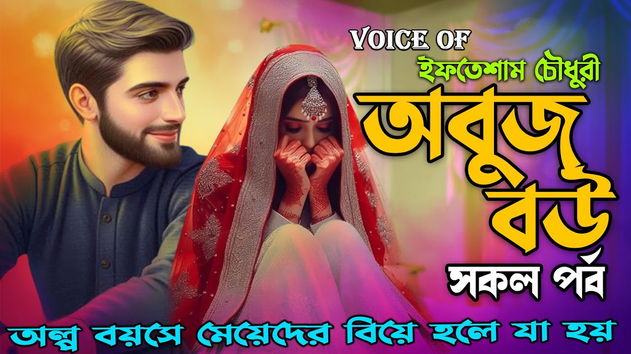 অল্প বয়সে মেয়েদের বিয়ে হলে যা হয়  ।অবুঝ বউ। সকল পর্ব ।Tuccho Ghotona