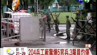 宜蘭204兵工廠驚爆 5傷3命危
