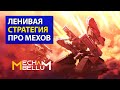 [СТРИМ] Mechabellum - Последний день теста перед релизом