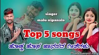 😍 malu nipanal top 10 song / malu nipanal top 5 songs / malu nipanal song / janapada song