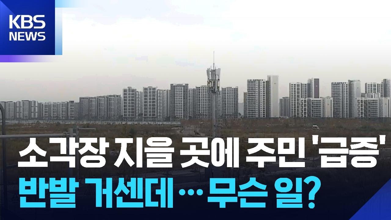 에코델타 7만여 명 입주…“소각장 영향 따져야” / KBS  2025.11.13.