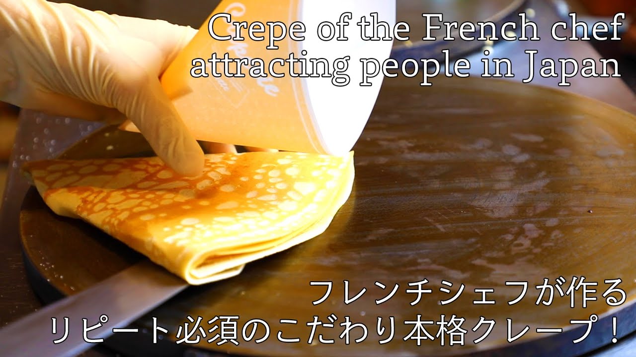 フレンチシェフが作るリピート必須のこだわり本格クレープ！/ Crepe of the French chef attracting people in Japan.
