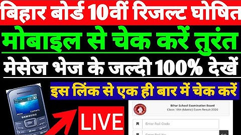 Bihar board 10th result 2020 | bihar board 10th ka result kaise check kare|10th result check message