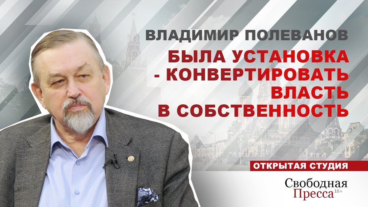 Владимир Полеванов: Была установка – конвертировать власть в собственность