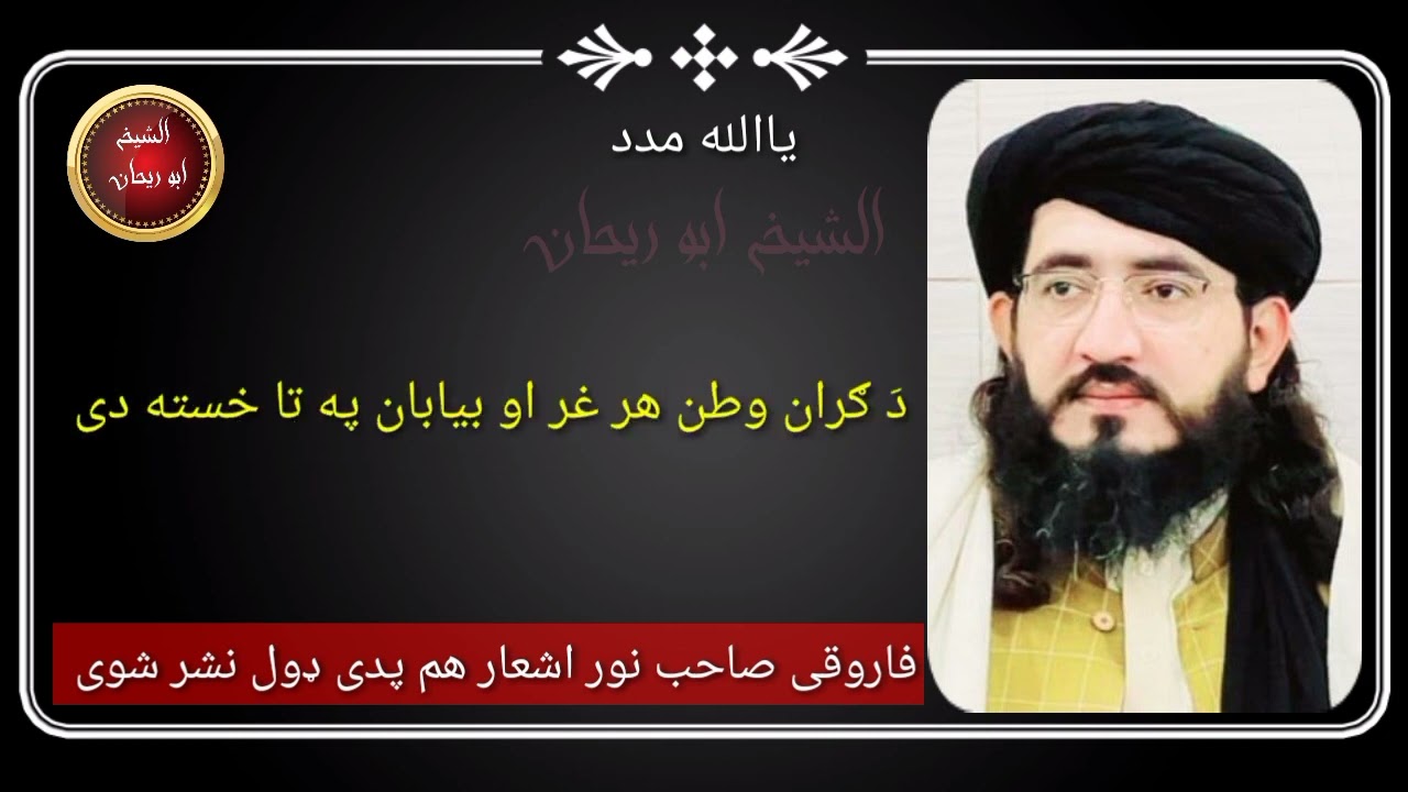 مفتی نجیب الله صاحب اشعار راسره واوری .. ته دومره ډیر خسته یی چی جهان په تا خسته دی