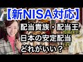 【新NISA対応】配当貴族と配当王の投資信託、日本の安定高利回りETFどれがいいか比較してみた・金融アナリストが教える覚えておきたい魅力の投信とETF・インカムゲイン・新NISA情報を解説します!