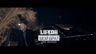 Luxor - Мой Брат