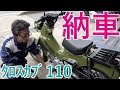 カブ主モトブログ #01 クロスカブ納車! 基本操作についてスーパーカブ専門店で教えてもらいました バイクセブン・ナナカンパニー
