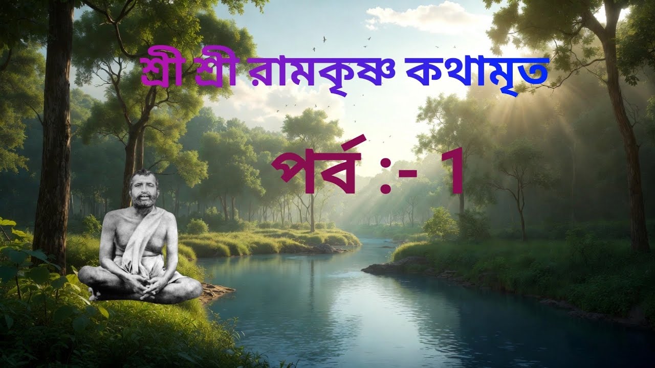 🔱 শ্রী রামকৃষ্ণ কথামৃত | পর্ব ১ | শ্রী রামকৃষ্ণ পরমহংসের অমৃত বাণী 🔱