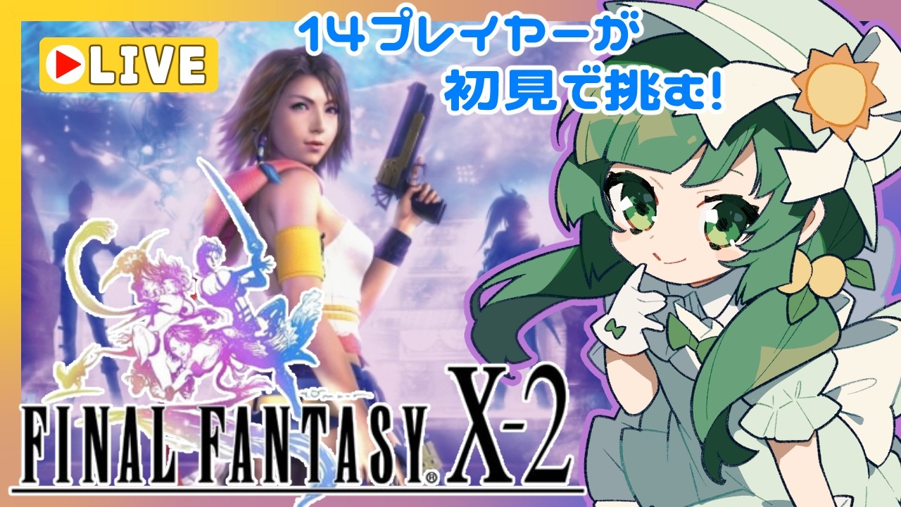 【 #FF10-2 】歴代FF初見プレイ!ストーリー丁寧に読みたい!FFX-2編 #6 ※ネタバレあり※【 #HDRemaster版 】