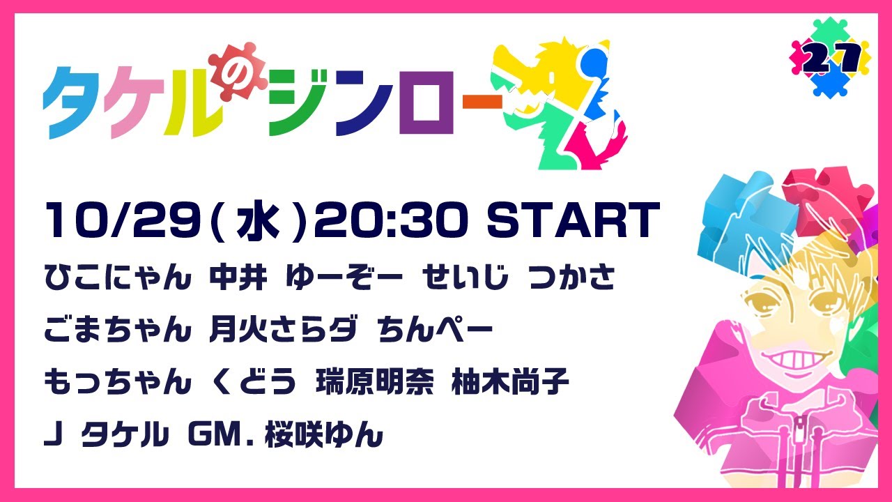【タケルのジンロー vol.27】つかさ視点【ZOOM人狼】