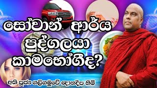 සෝවාන් ආර්ය පුද්ගලයා කාමභෝගී ද? | Ven. Galigamuwe Gnanadeepa Thero