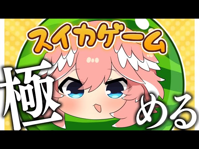 【 スイカゲーム 】高みを目指す鷹。【鷹嶺ルイ/ホロライブ】のサムネイル