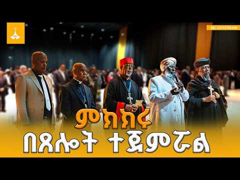የኢትዮጵያ አዲሱ የፈውስ ምዕራፍ፤ ሀገራዊ ምክክሩ በጸሎት ተጀምሯል | National Dialogue |
