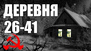 Страшные истории. ДЕРЕВНЯ 26-41. КГБ СССР.