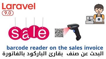 113 -البحث عن صنف  بقارئ الباركود في اضافة فاتورة المبيعات -مشروع لارافيل كامل php laravel  #laravel