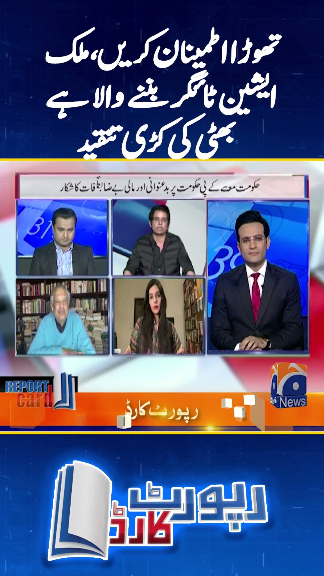 Thora Itmenan karen mulk Asian Tiger Bannay wala hai, irshad bhatti  - #reportcard #geonews #shorts