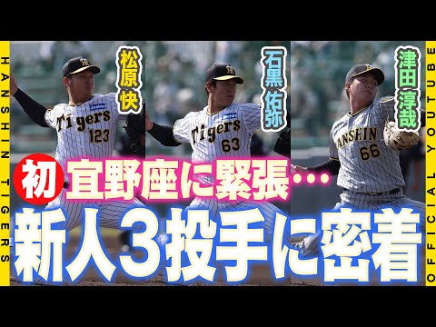 【デビュー】#石黒佑弥 選手#津田淳哉 選手#松原快 選手が宜野座のマウンドへ！！実戦初登板に緊張気味もそれぞれが収穫と課題を得てキャンプ後半戦に臨みます。