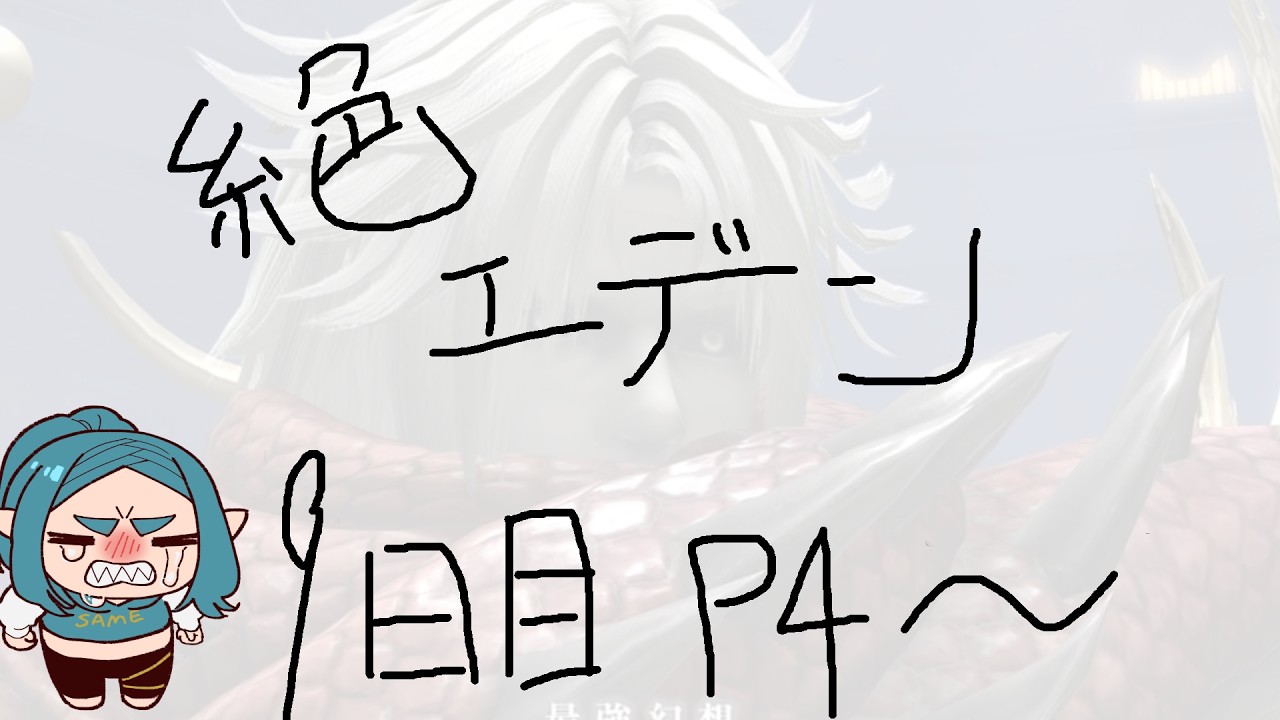 【#FF14 絶もうひとつの未来】DAY9 D3 踊り子視点【 #しゃーさめ/Vtuber 】