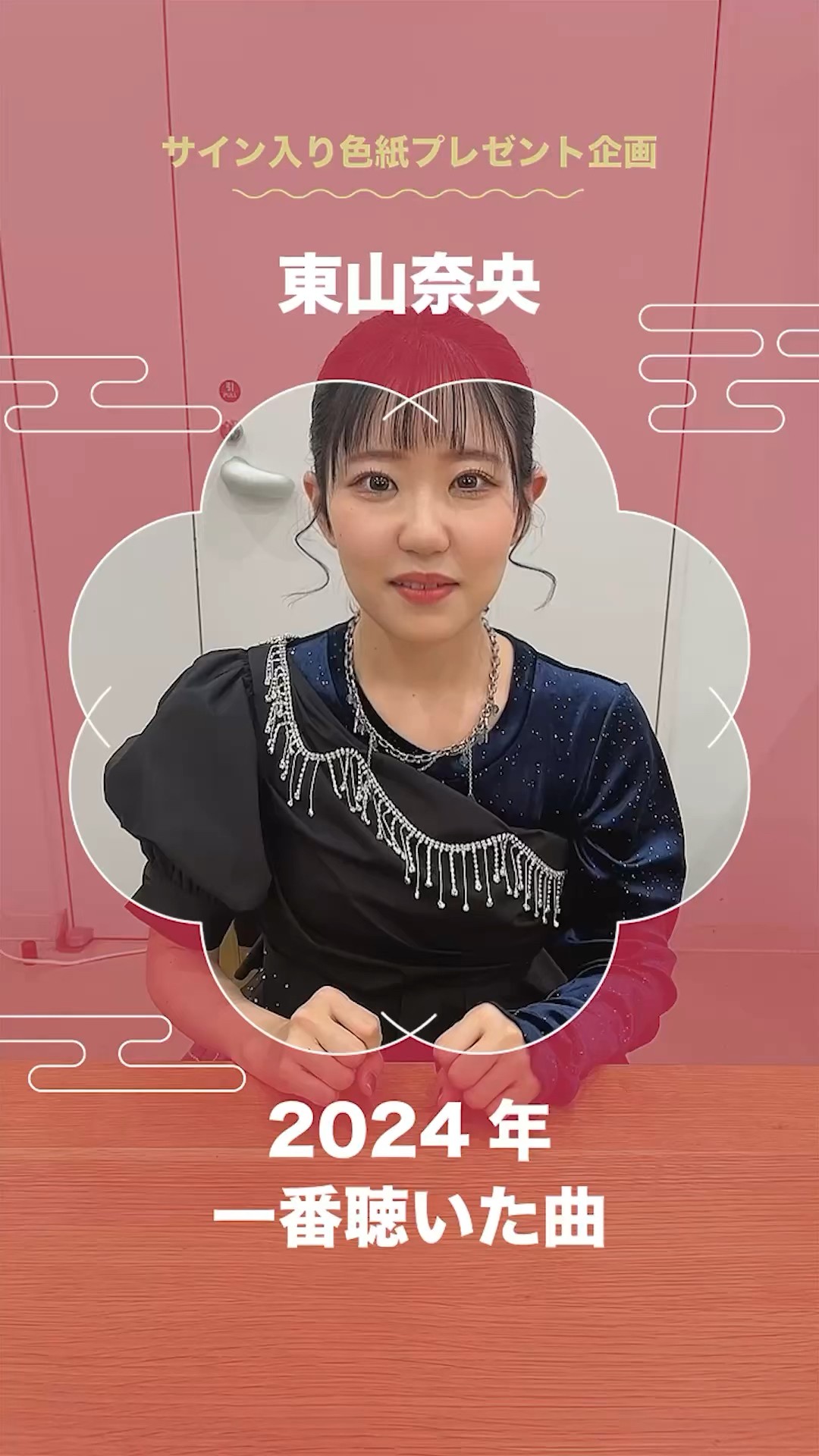 東山奈央 2025年新年コメント✨「サイン入り色紙」が当たる