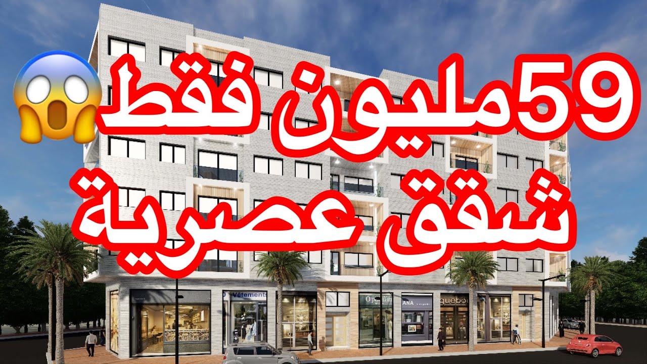 ماشاء الله حي بلڤيدير شقق فقط 59مليون😱فاخرة اخر ماكين في الفينيسون appart àvendre belvedre