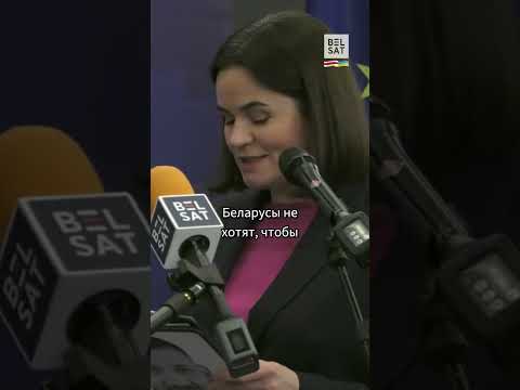 Тихановская: "Будущее Беларуси – в ЕС" #shorts
