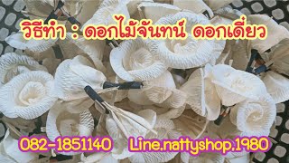 วิธีทำดอกไม้จันทน์ ดอกเดี่ยว /line.nattyshop.1980/082-1851140