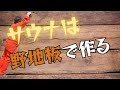 サウナは野地板で作る（サウナ小屋12）