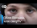 "Или Польша, или смерть" - что говорят мигрантам пограничники в Беларуси