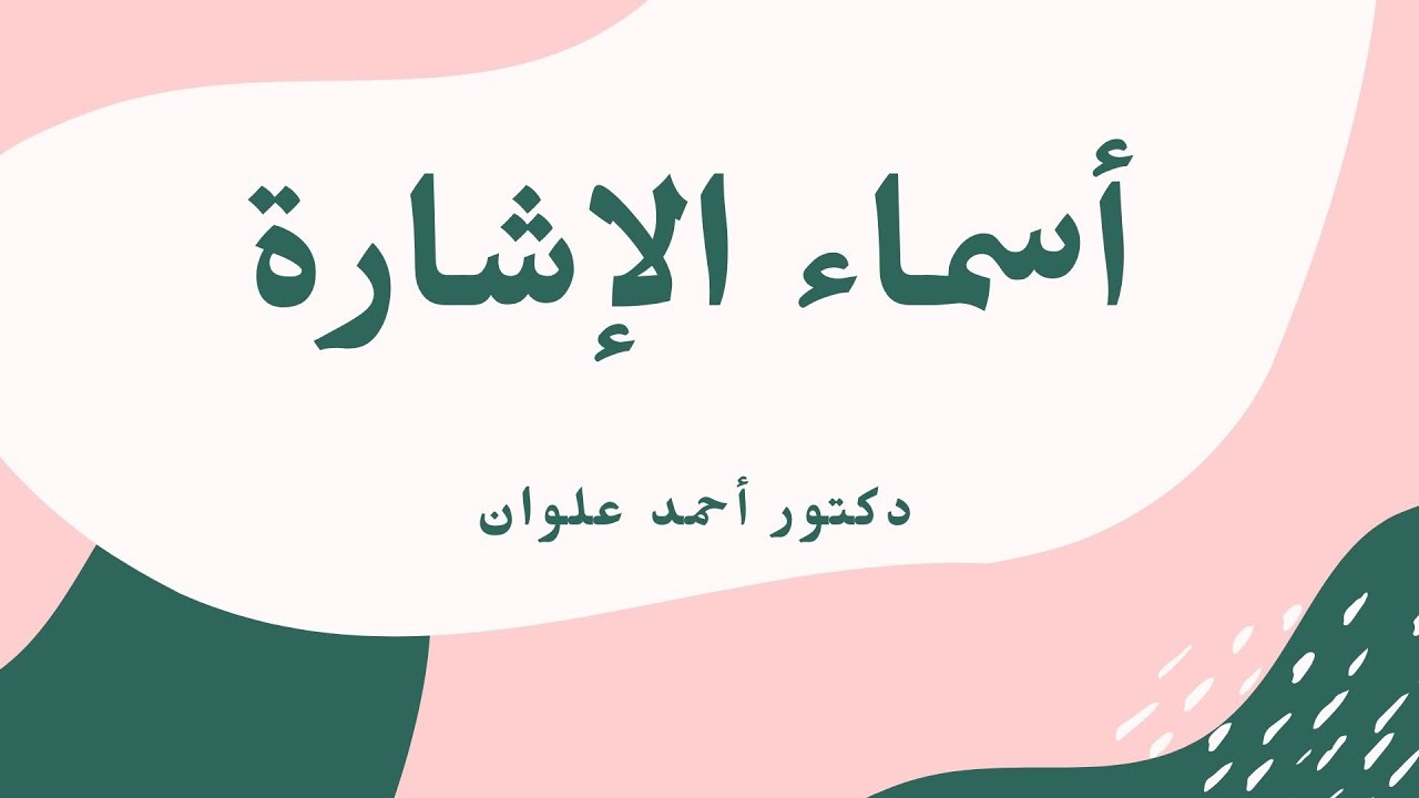 أسماء الإشارة