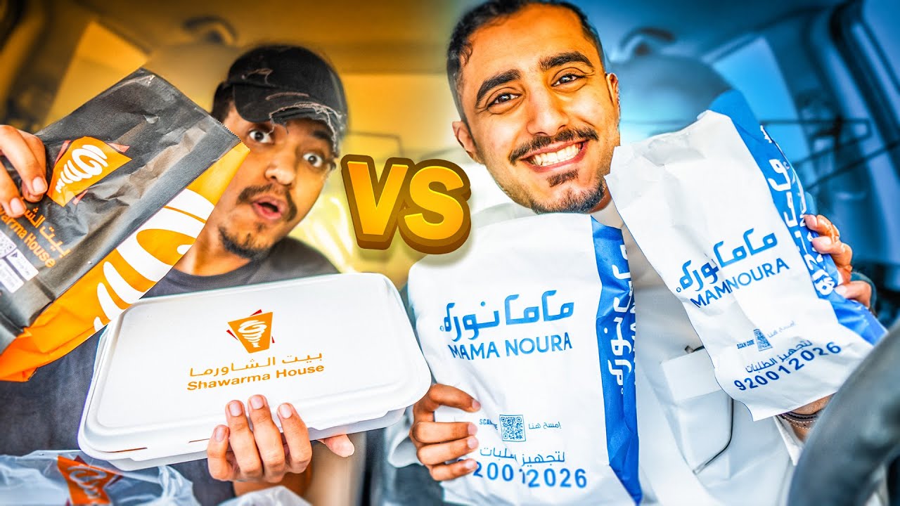 من أفضل بيت الشاورما 🫔 ولا ماما نوره🫔؟؟