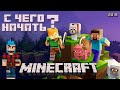 Первые шаги в MINECRAFT (Minecraft для новичков) 7+