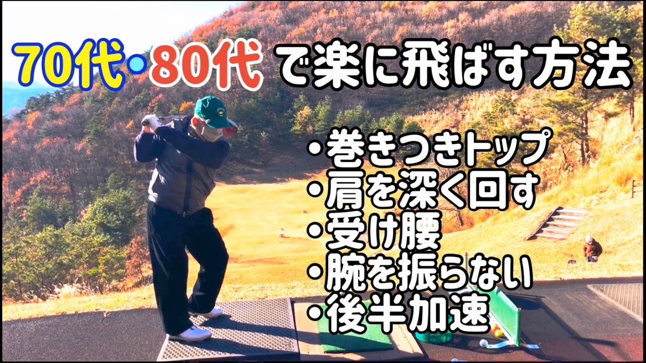 70代 80代が楽に飛ばす方法 5つの基本 シャトレーゼ斎藤会長出演 Youtube
