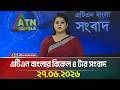 এটিএন বাংলার বিকেল ৪ টার সংবাদ । 27.06.2026 | Today News | Ajker News | BD News | ATN Bangla News