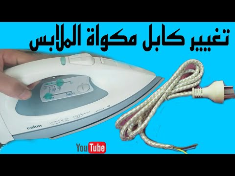 شاهد طريقة تغيير كابل مكواة الملابس طريقة تبديل كابل مكواة الملابس الكهربائية