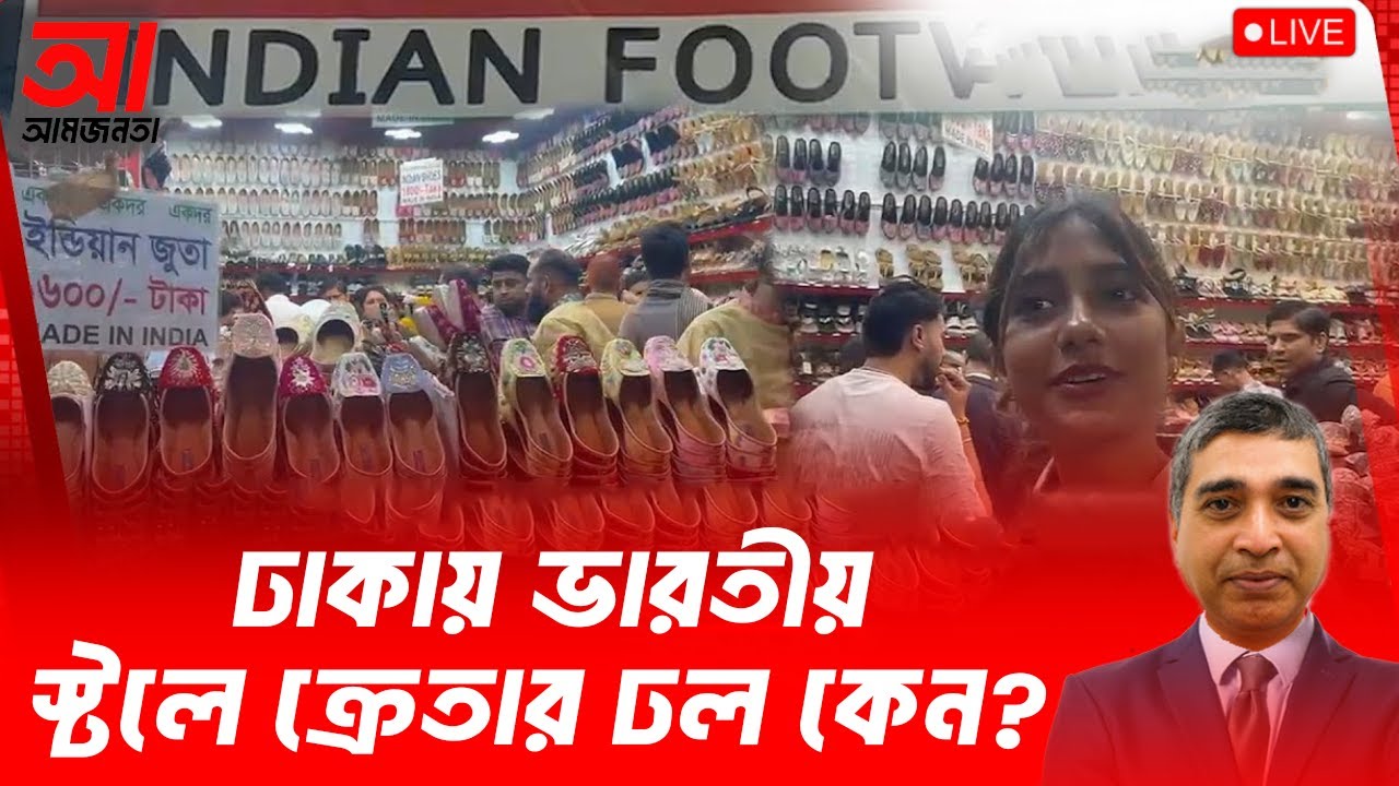 ঢাকায় ভারতীয় স্টলে ক্রেতার ঢল কেন? | আমজনতা | বাংলাদেশের রাজনীতি