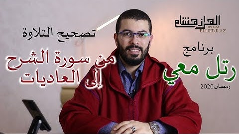 هشام الهراز برنامج رتل معي تصحيح التلاوة من الشرح للعاديات