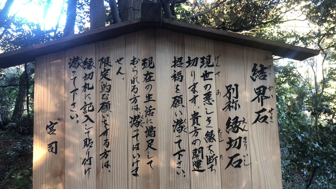 大甕神社 大甕神社 鎖場 パワースポット 茨城県 縁切り 縁切り石 パワースポット