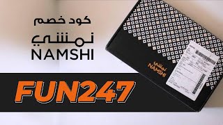 (FUN247) كود خصم نمشي 2023 | كوبون خصم نمشي