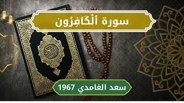 109 Al Kaafiroon   Sheikh Saad Al Ghamdi  الشيخ سعد الغامدي   سورة الكافرون كاملة