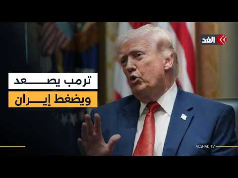 Are Trump's statements on Iran a sign of escalation or political pressure?
