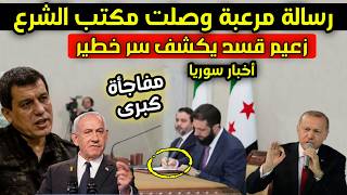 عاجل - هذه الرسالة المرعبة وصلت مكتب الشرع قبل قليل وزعيم قسد يفاجئ الجميع بهذا التصريح